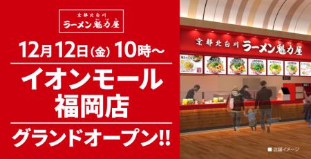 【オープン記念価格！】京都北白川 ラーメン魁力屋「