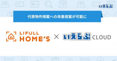 LIFULL HOME'Sの代表物件掲載への改善提案が可能に| LIFULL HOME'Sの代表物件掲載への改善提案が可能に|