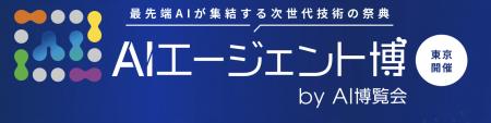 Helpfeel、「AIエージェント博 by AI博覧会」に出展