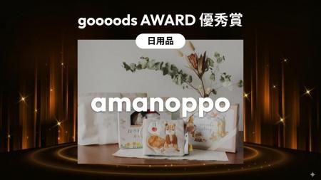 ベビーギフトブランド「amanoppo」が goooods AWARD 2