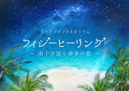 江口拓也ナレーション/プラネタリウム最新作『フィジ 江口拓也ナレーション/プラネタリウム最新作『フィジ
