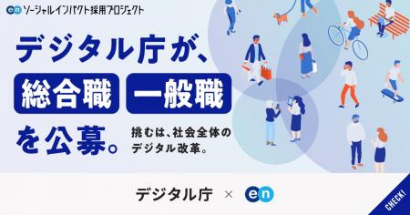 デジタル庁、エンで「総合職」など4ポジションで人材 デジタル庁、エンで「総合職」など4ポジションで人材