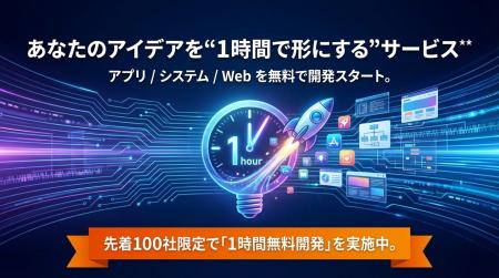 【100社限定・1時間無料】生成AI×エンジニアが“その場