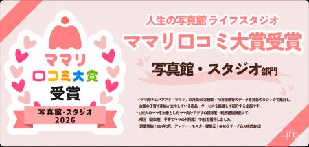 ライフスタジオ、ママリ口コミ大賞2026「写真館・スタ ライフスタジオ、ママリ口コミ大賞2026「写真館・スタ