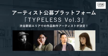 アーティスト公募プラットフォーム「TYPELESS_Vol.3」