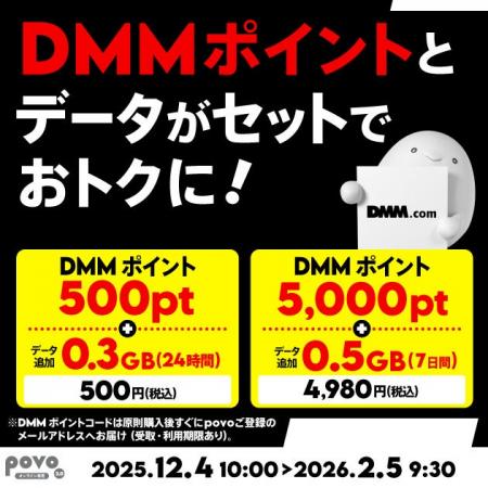 povo、「DMMポイント」とデータがセットになったトッ