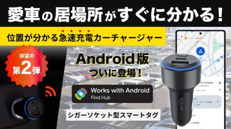 ついにAndroid版が誕生。エンジンOFFでも車の位置がわ