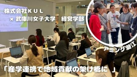 産学連携で地域貢献の架け橋に ― 株式会社KUL×武庫川 産学連携で地域貢献の架け橋に ― 株式会社KUL×武庫川