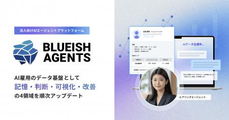 【BLUEISH Agents】“AI雇用のデータ基盤”として企業の 【BLUEISH Agents】“AI雇用のデータ基盤”として企業の