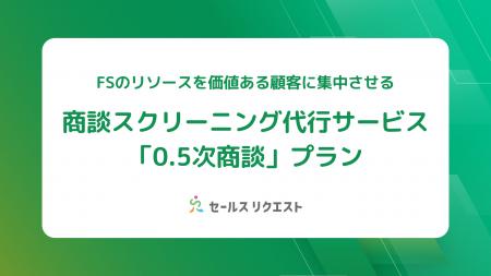 フィールドセールスの“リソース”を最も価値ある顧客に