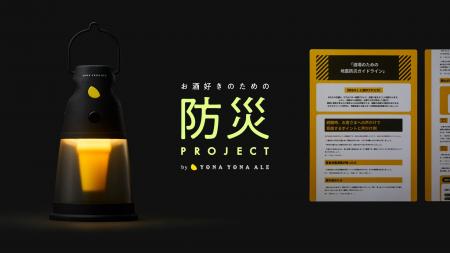 【もし飲酒中に地震が起きたら？】飲酒者向け防災啓発