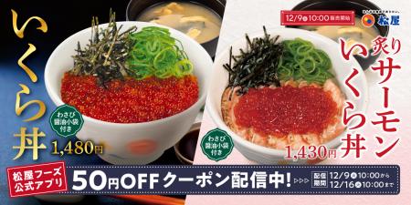 【松屋】至福の炙りサーモンコラボ丼も登場　「いくら