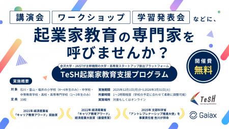 ガイアックス、石川・富山・福井の小学校~高校を対象 ガイアックス、石川・富山・福井の小学校~高校を対象