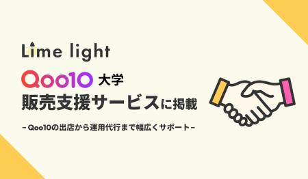 Qoo10専門の運用代行サービスを提供するLimelight株式