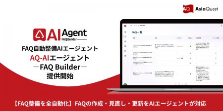 【FAQ整備を全自動化】FAQの作成・見直し・更新をAIエ 【FAQ整備を全自動化】FAQの作成・見直し・更新をAIエ