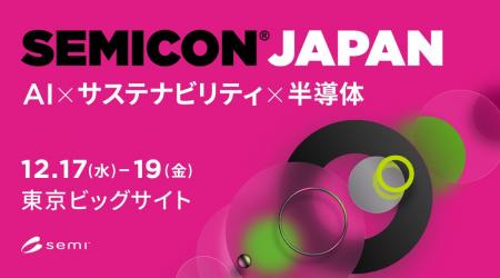 新コスモス電機「SEMICON Japan 2025」出展のご案内 新コスモス電機「SEMICON Japan 2025」出展のご案内