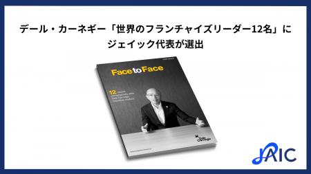 デール・カーネギー「世界のフランチャイズリーダー12 デール・カーネギー「世界のフランチャイズリーダー12