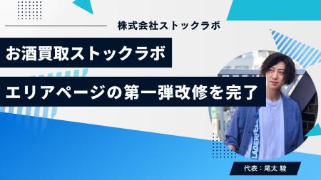 お酒買取ストックラボ、エリアページの第一弾改修を完 お酒買取ストックラボ、エリアページの第一弾改修を完