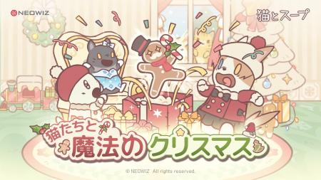 モバイルゲーム『猫とスープ』にクリスマス、12月に2 モバイルゲーム『猫とスープ』にクリスマス、12月に2