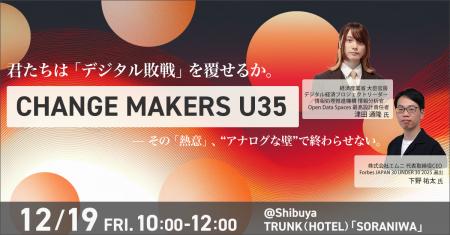 【U35限定】経産省 津田氏、エムニCEO 下野氏とともに 【U35限定】経産省 津田氏、エムニCEO 下野氏とともに
