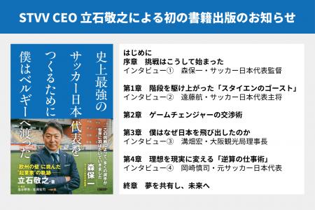 シント=トロイデンVV CEO 立石敬之による初の書籍『史 シント=トロイデンVV CEO 立石敬之による初の書籍『史