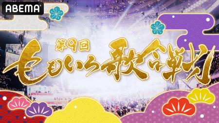 『第9回 ももいろ歌合戦』、12月31日（水）午後1時15