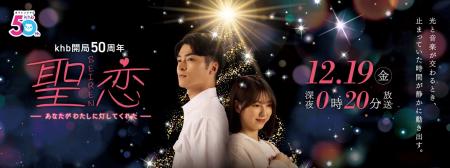khb開局50周年オリジナルドラマ『聖恋 (SEIREN)-あな khb開局50周年オリジナルドラマ『聖恋 (SEIREN)-あな