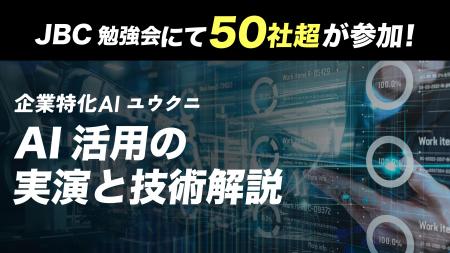 JBC勉強会に経営者50社超が参加　企業特化AI「ユウク