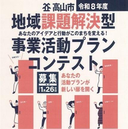 【飛騨高山・岐阜県高山市】令和8年度「地域課題解決 【飛騨高山・岐阜県高山市】令和8年度「地域課題解決