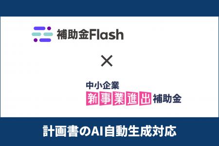 補助金Flash、『中小企業新事業進出補助金』（第2回公