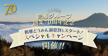 【鶴雅グループ創業70周年記念】北海道民限定「道民対