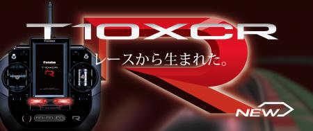 【双葉電子工業】 カー用送信機「T10XCR」発売。究極