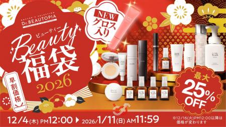 2026年BEAUTY福袋が登場!新作「リップ美容液グロス」 2026年BEAUTY福袋が登場!新作「リップ美容液グロス」