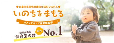 保育園・幼稚園向け「園児置き去り防止カメラ カメリ