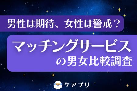 【マッチングアプリ調査】女性は「安全性」に慎重な傾 【マッチングアプリ調査】女性は「安全性」に慎重な傾