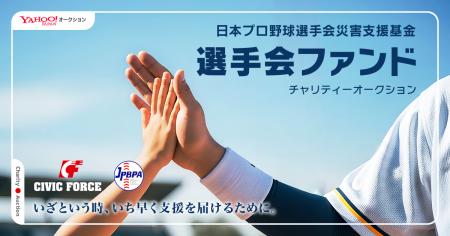 Yahoo!オークションにて、日本プロ野球選手会による「 Yahoo!オークションにて、日本プロ野球選手会による「