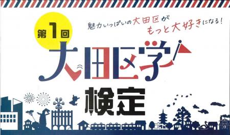 第１回大田区学検定を開催【魅力いっぱいの東京・大田