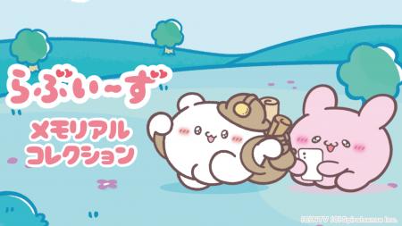 スマートフォン用アプリ『らぶいーず メモリアルコレ スマートフォン用アプリ『らぶいーず メモリアルコレ