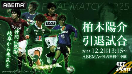 「ABEMA」、柏木陽介の引退試合を12月21日(日)より 「ABEMA」、柏木陽介の引退試合を12月21日(日)より