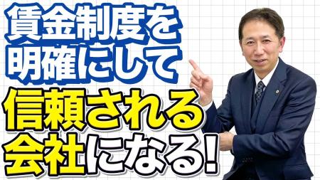 【賃金制度の致命傷】“評価→等級→賃金”の順番を外した 【賃金制度の致命傷】“評価→等級→賃金”の順番を外した