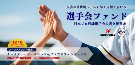 【選手会ファンド】12/8スタート！プロ野球12球団選手