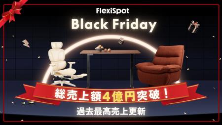 【FlexiSpot】ブラックフライデー2025 総売上額4億円 【FlexiSpot】ブラックフライデー2025 総売上額4億円