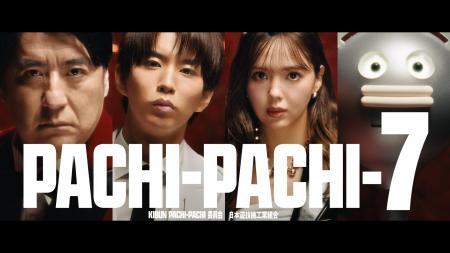 「PACHI-PACHI-7（パチパチセブン）」Season２スター