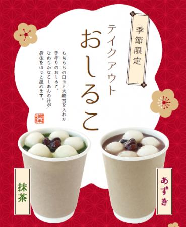 お茶屋の「おしるこ」が冬限定テイクアウトで登場 あ お茶屋の「おしるこ」が冬限定テイクアウトで登場 あ