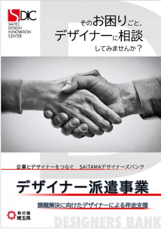 【埼玉県】「SAITAMAデザイナーズバンク」を開設しま 【埼玉県】「SAITAMAデザイナーズバンク」を開設しま
