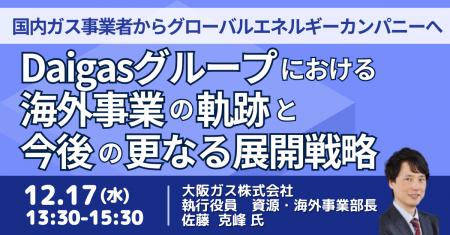 【JPIセミナー】「Daigasグループにおける海外事業の 【JPIセミナー】「Daigasグループにおける海外事業の