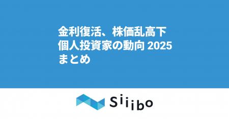 金利復活、株価乱高下─2025年の個人投資家・利回り投