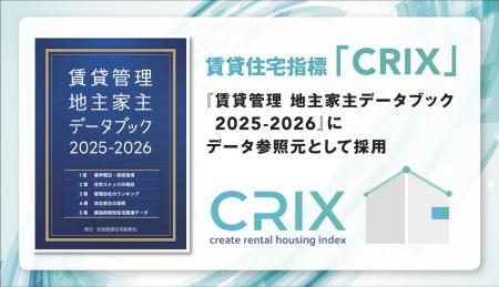 日本情報クリエイトの賃貸住宅指標「CRIX」が 『賃貸 日本情報クリエイトの賃貸住宅指標「CRIX」が 『賃貸