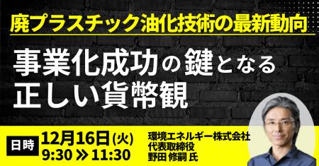 【JPIセミナー】「廃プラスチック油化技術の最新動向 【JPIセミナー】「廃プラスチック油化技術の最新動向