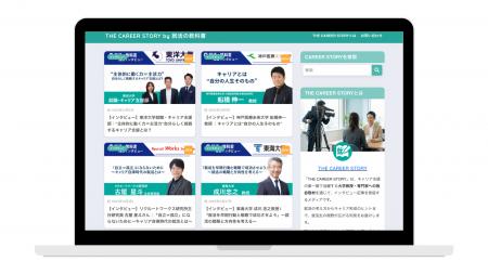インタビューサイト「THE CAREER STORY」を「就活の教 インタビューサイト「THE CAREER STORY」を「就活の教